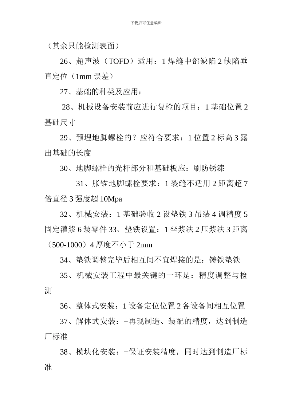 2024年一级建造师考试核心考点：机电实务100条_第3页
