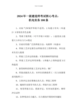 2024年一级建造师考试核心考点：机电实务100条