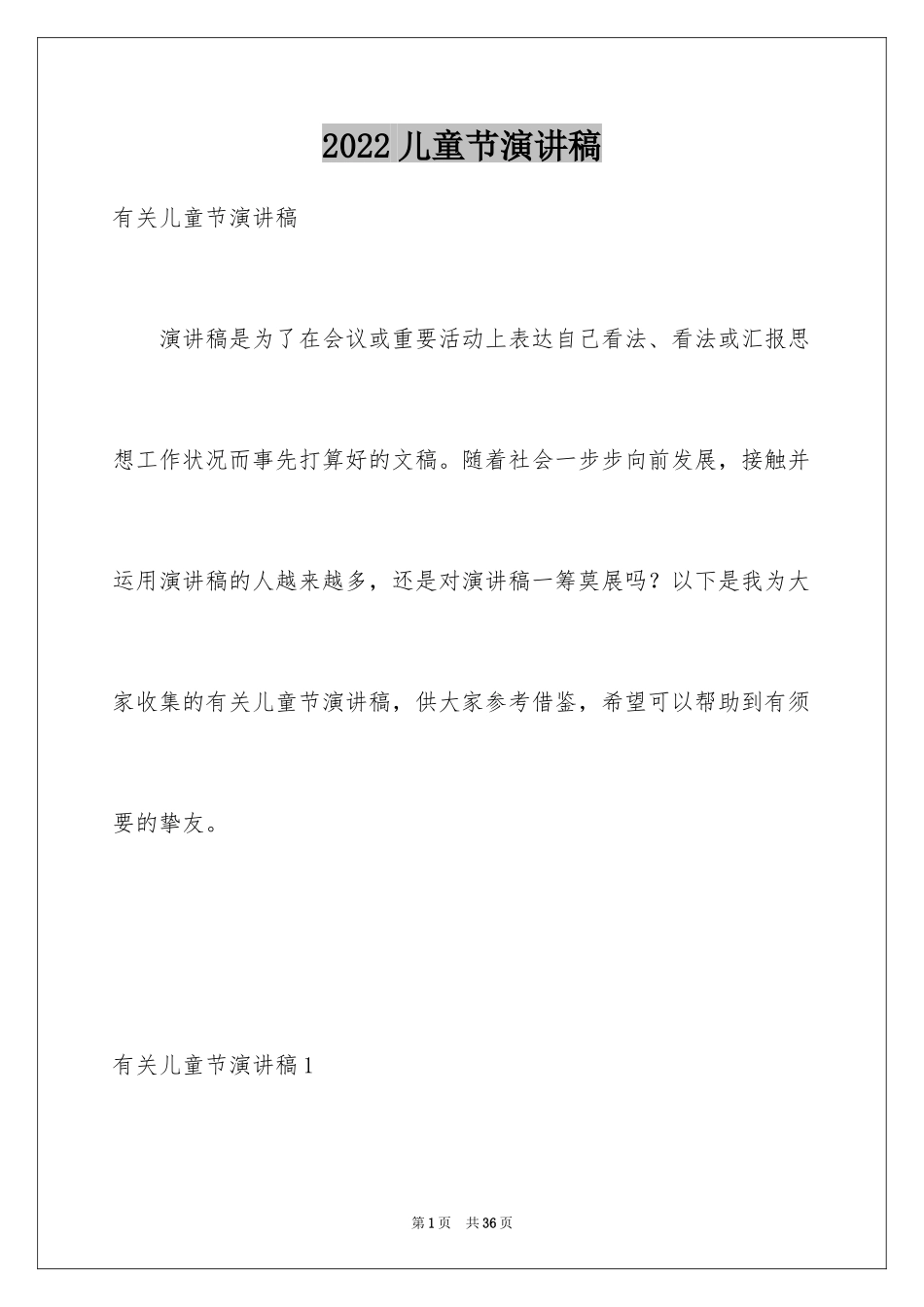 2024儿童节演讲稿_17_第1页