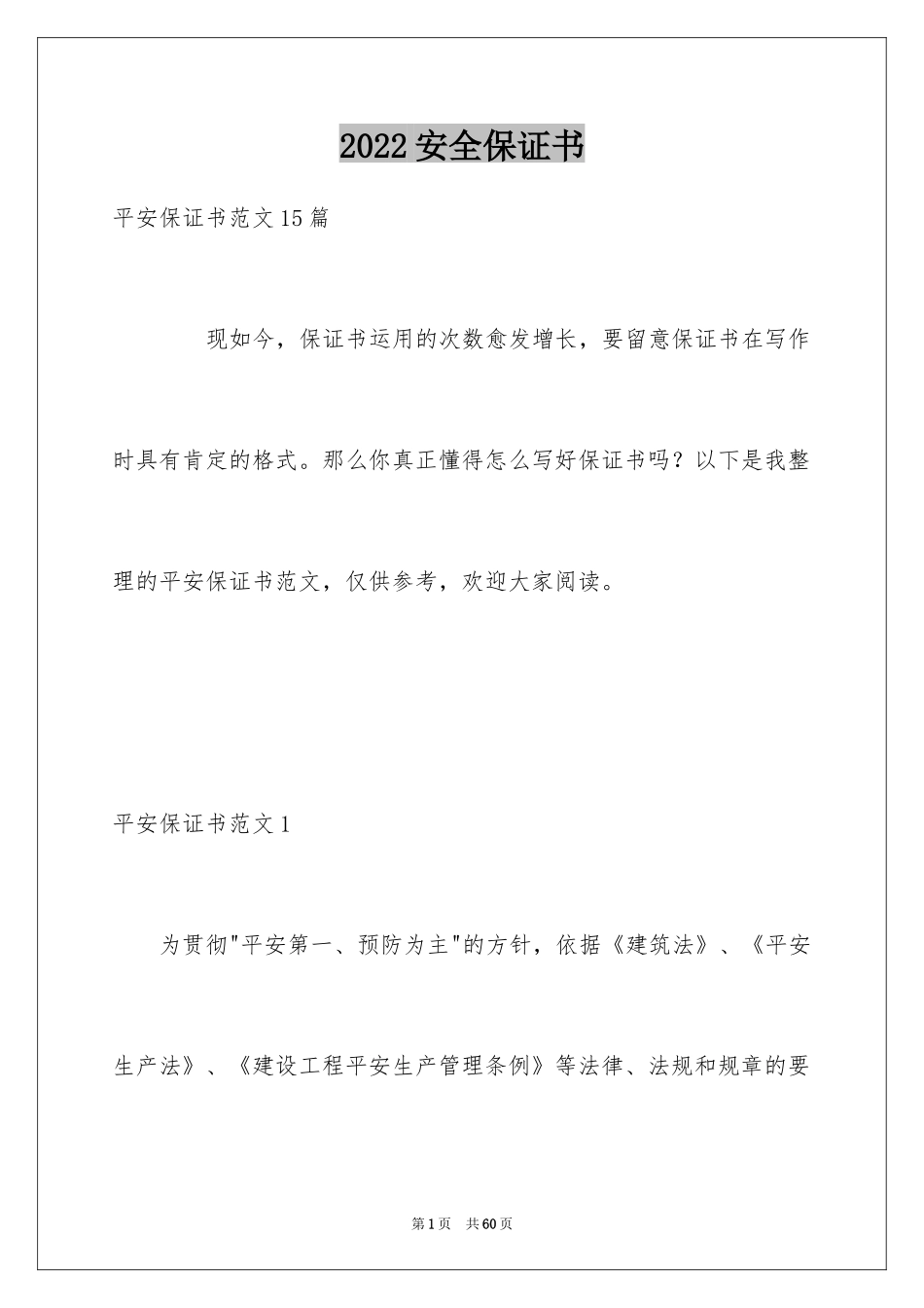 2024安全保证书_326_第1页