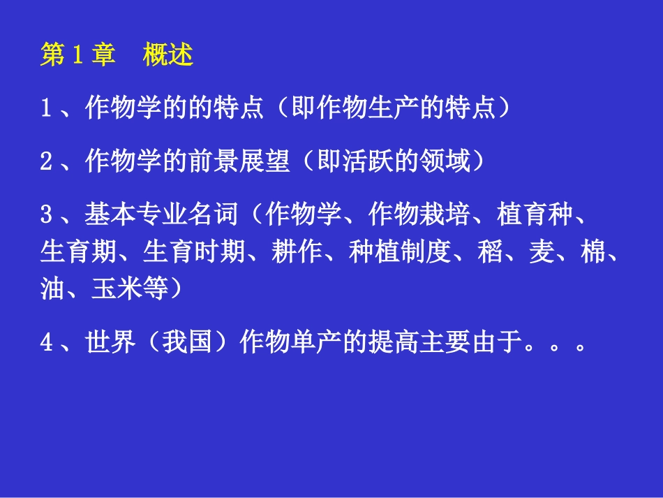 作物栽培基本复习范围_第1页