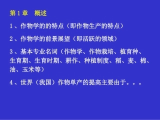 作物栽培基本复习范围