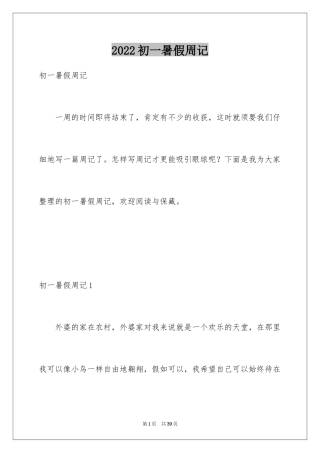 2024初一暑假周记_18