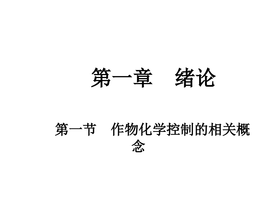 作物化学控制--绪论_第1页