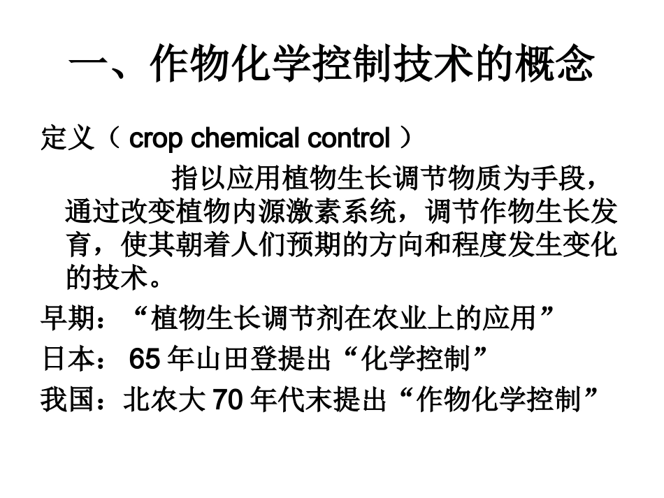 作物化学控制--绪论_第2页