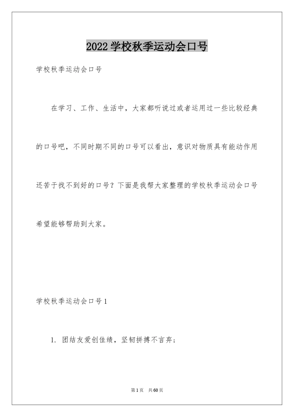 2024学校秋季运动会口号_第1页