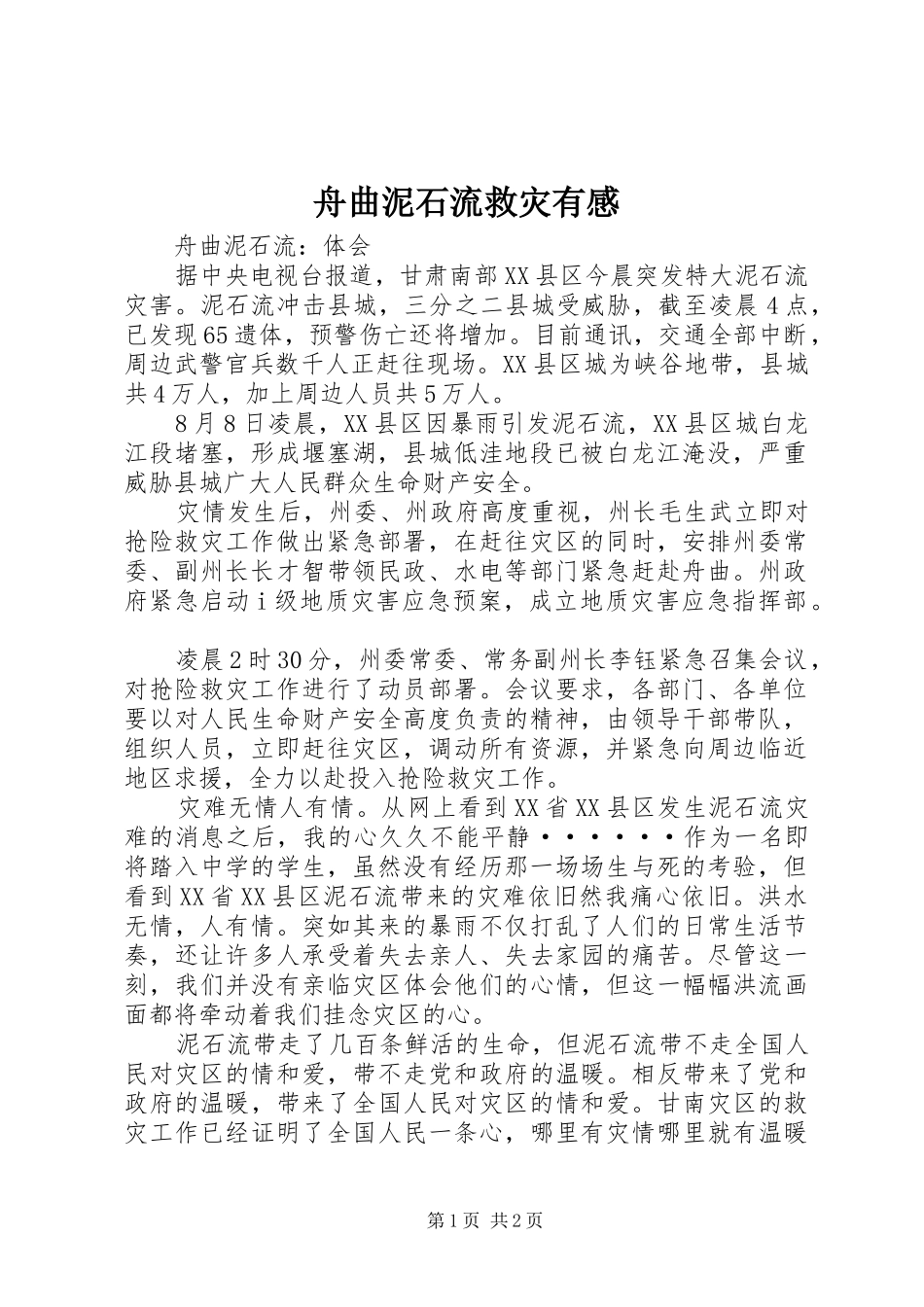 舟曲泥石流救灾有感_第1页