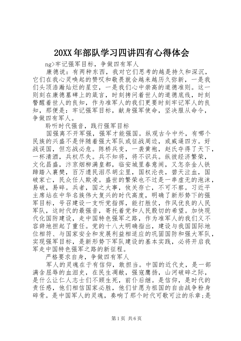 20XX年部队学习四讲四有心得体会_第1页