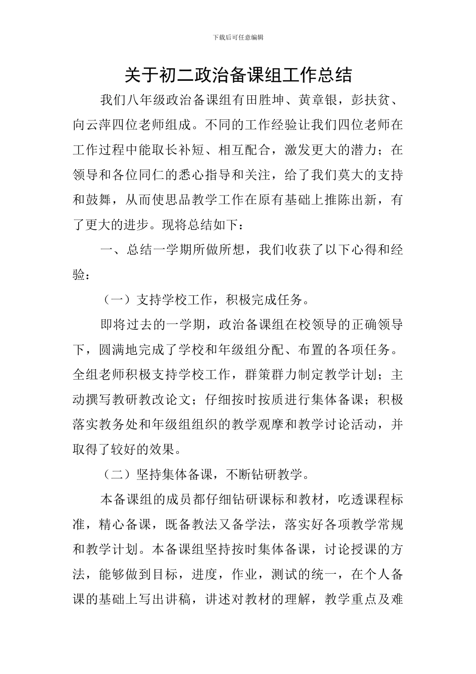 关于初二政治备课组工作总结_第1页