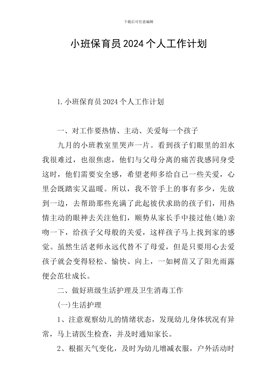 小班保育员2024个人工作计划_第1页