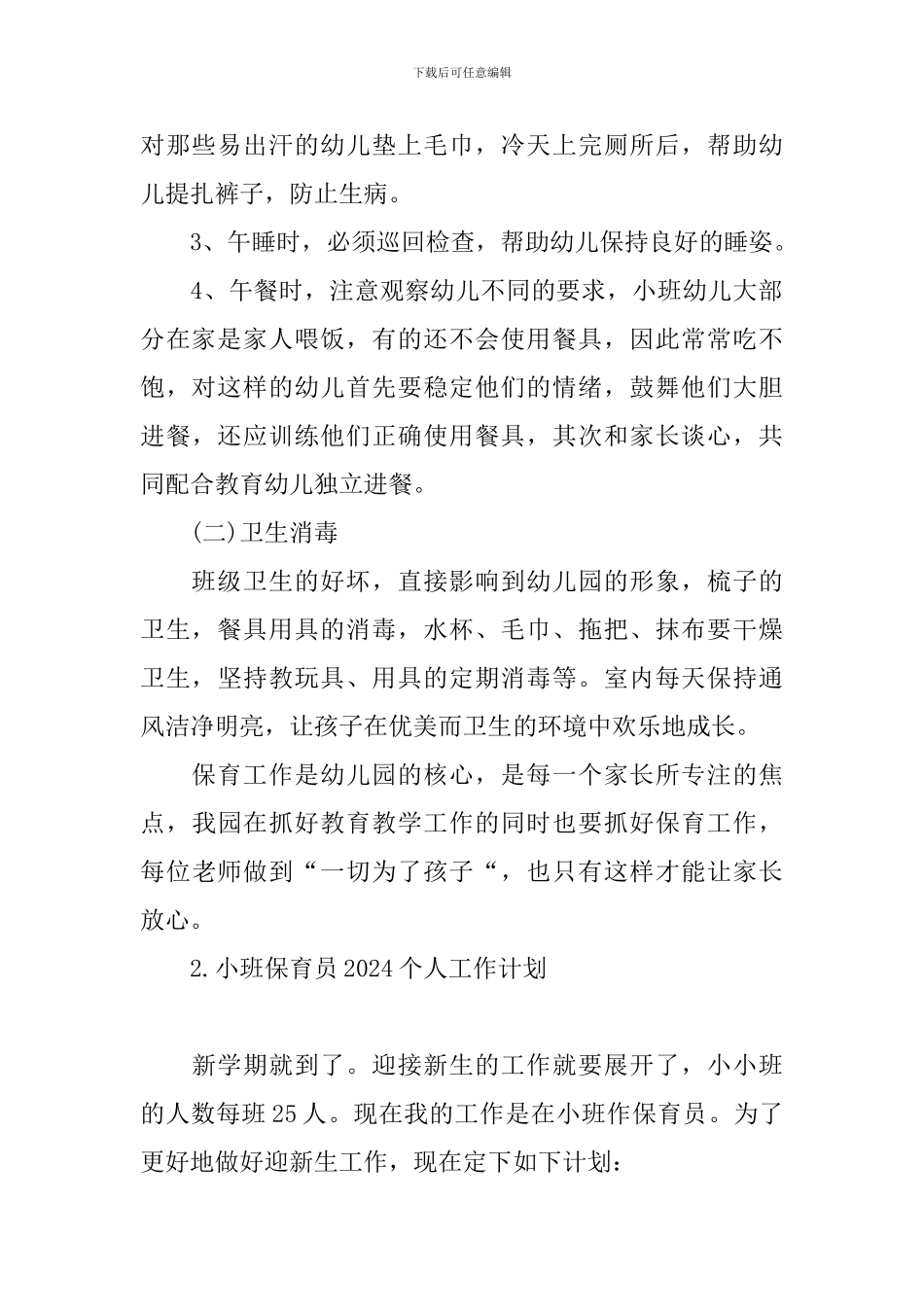 小班保育员2024个人工作计划_第2页