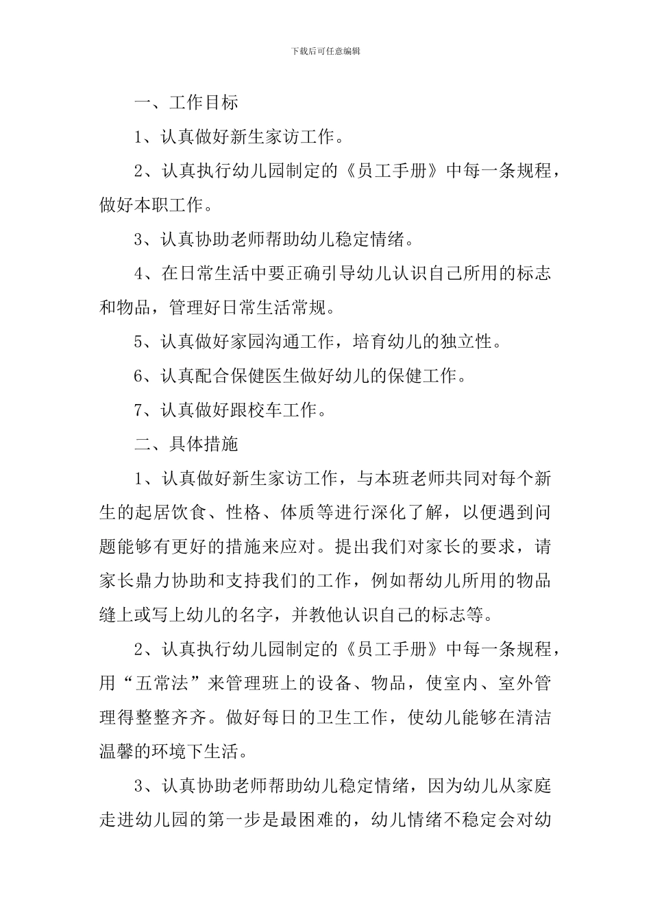 小班保育员2024个人工作计划_第3页