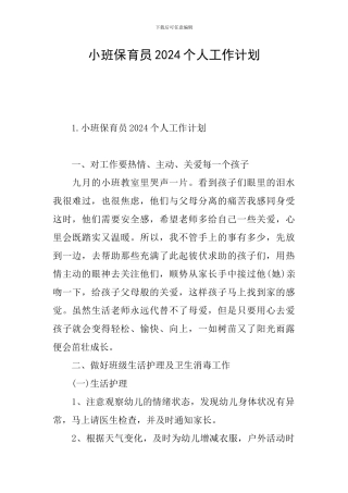 小班保育员2024个人工作计划