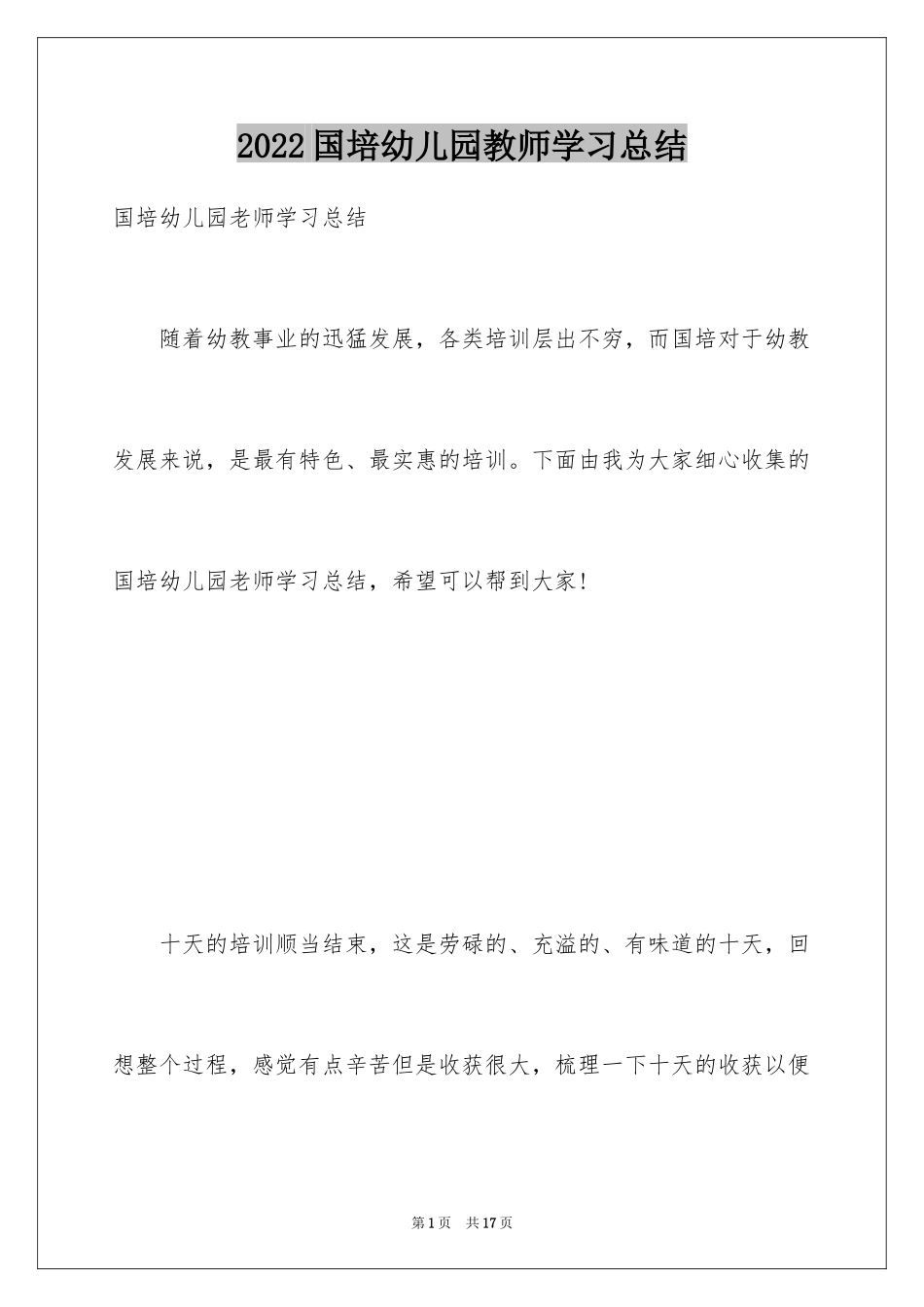 2024国培幼儿园教师学习总结_第1页