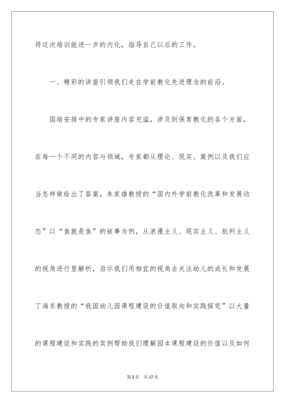 2024国培幼儿园教师学习总结_第2页