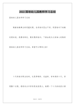 2024国培幼儿园教师学习总结