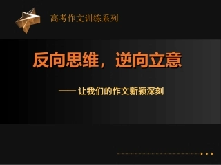 作文：反向思维,逆向立意