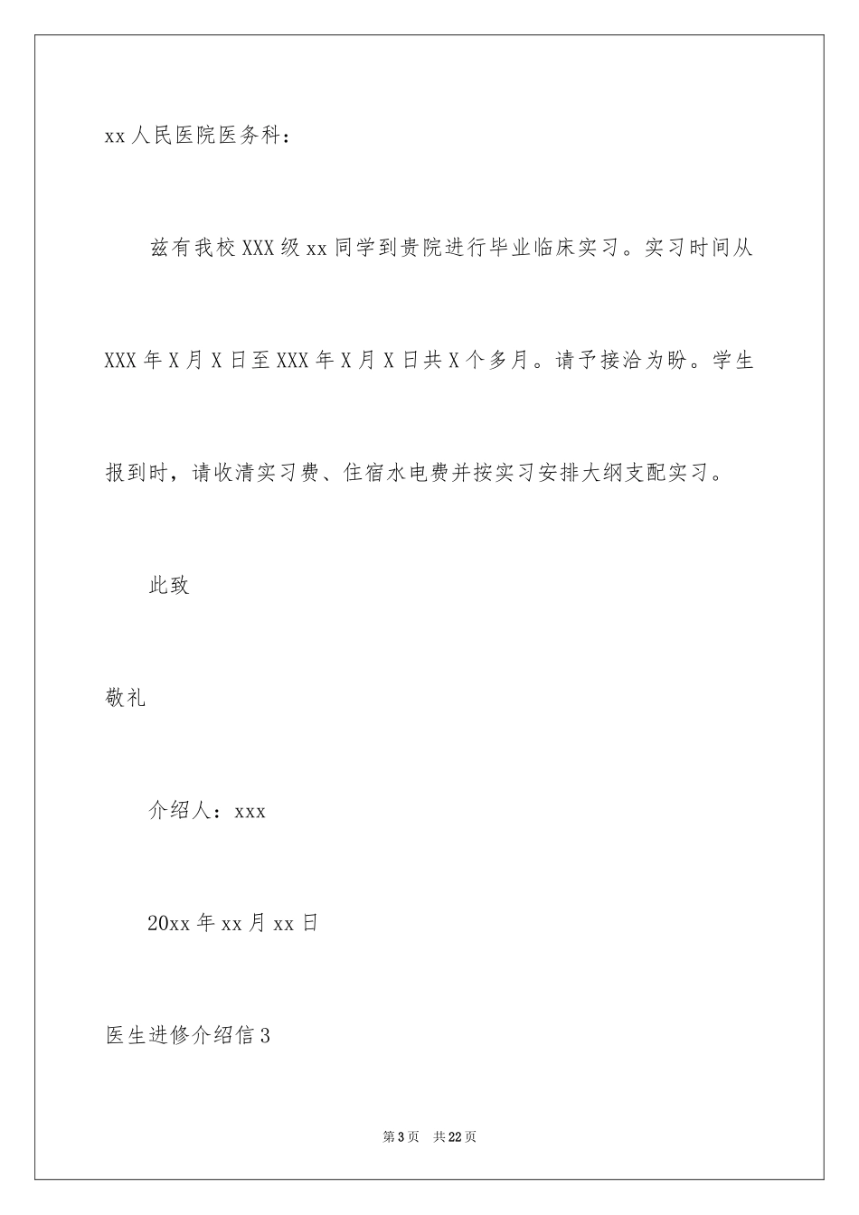 2024医生进修介绍信_第3页