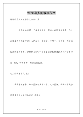 2024名人的故事作文_5