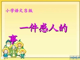 作文：一件感人的事