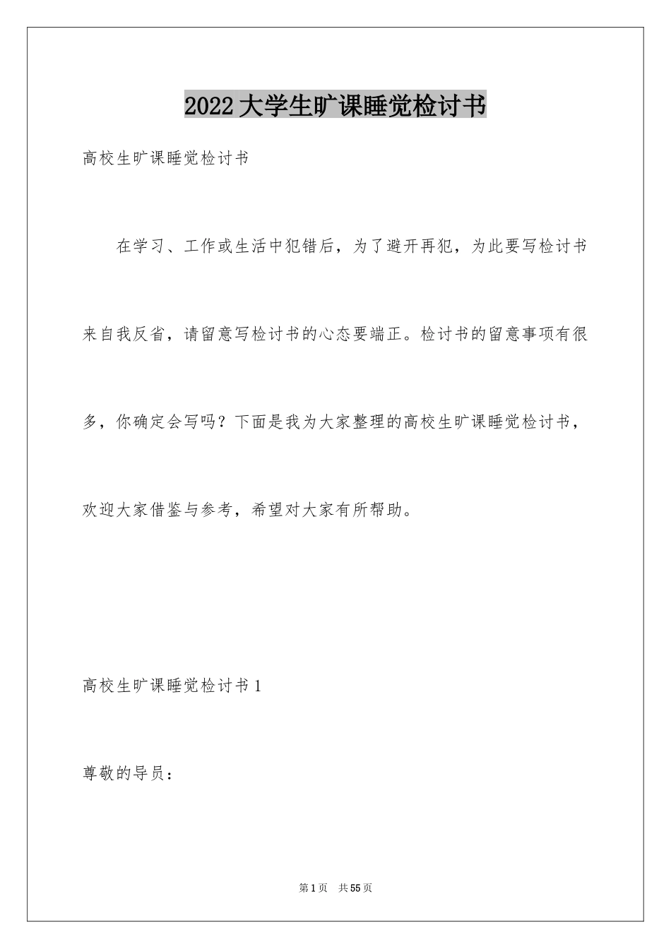 2024大学生旷课睡觉检讨书_8_第1页