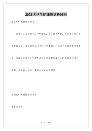 2024大学生旷课睡觉检讨书_8