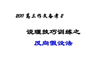作文训练2-反向假设分析法