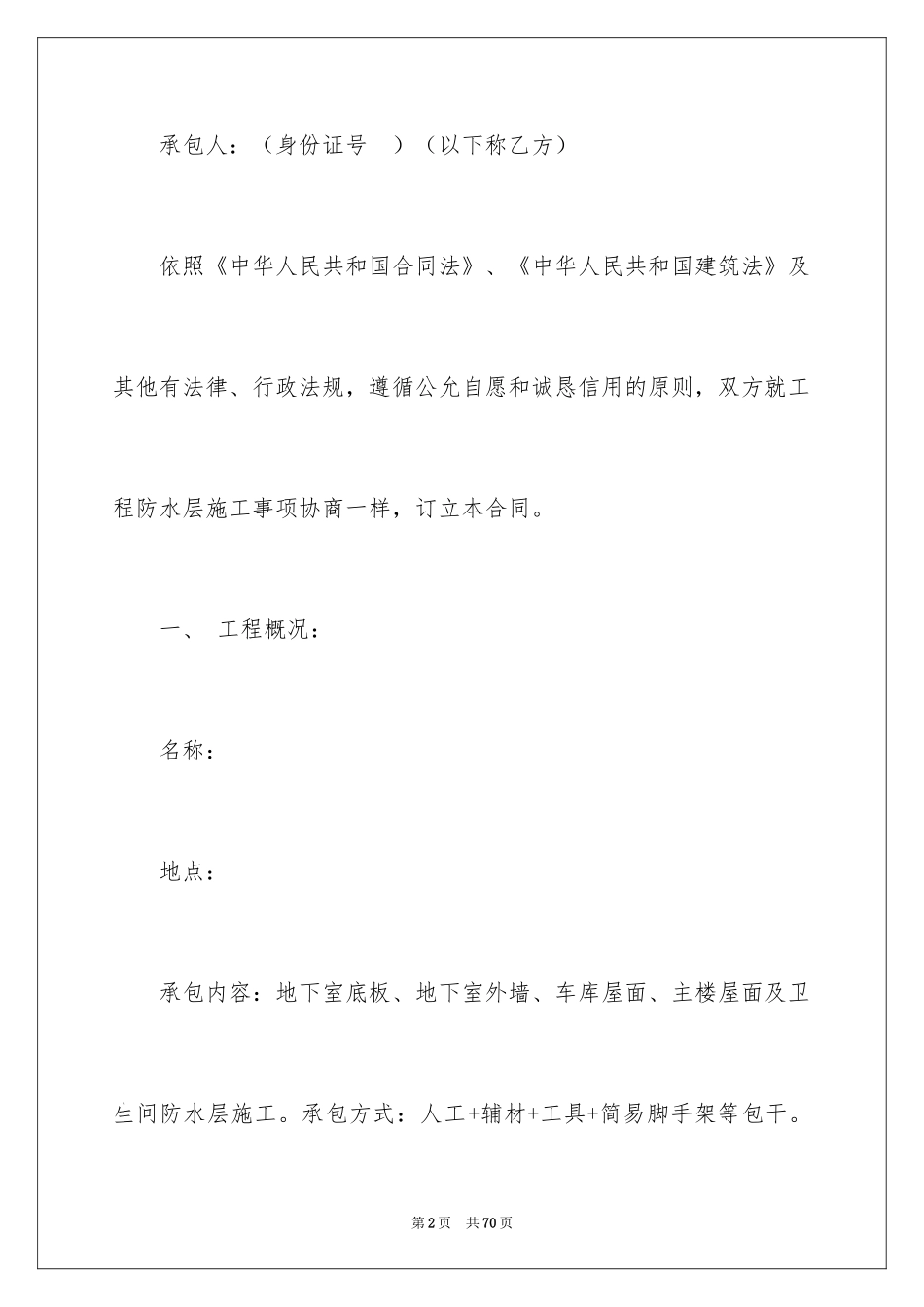 2024卫生间施工合同_1_第2页