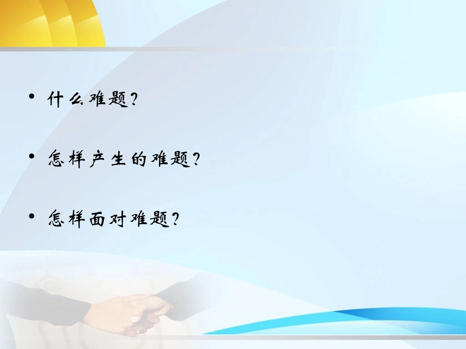 作文讲解——难题_第3页