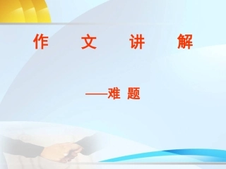 作文讲解——难题
