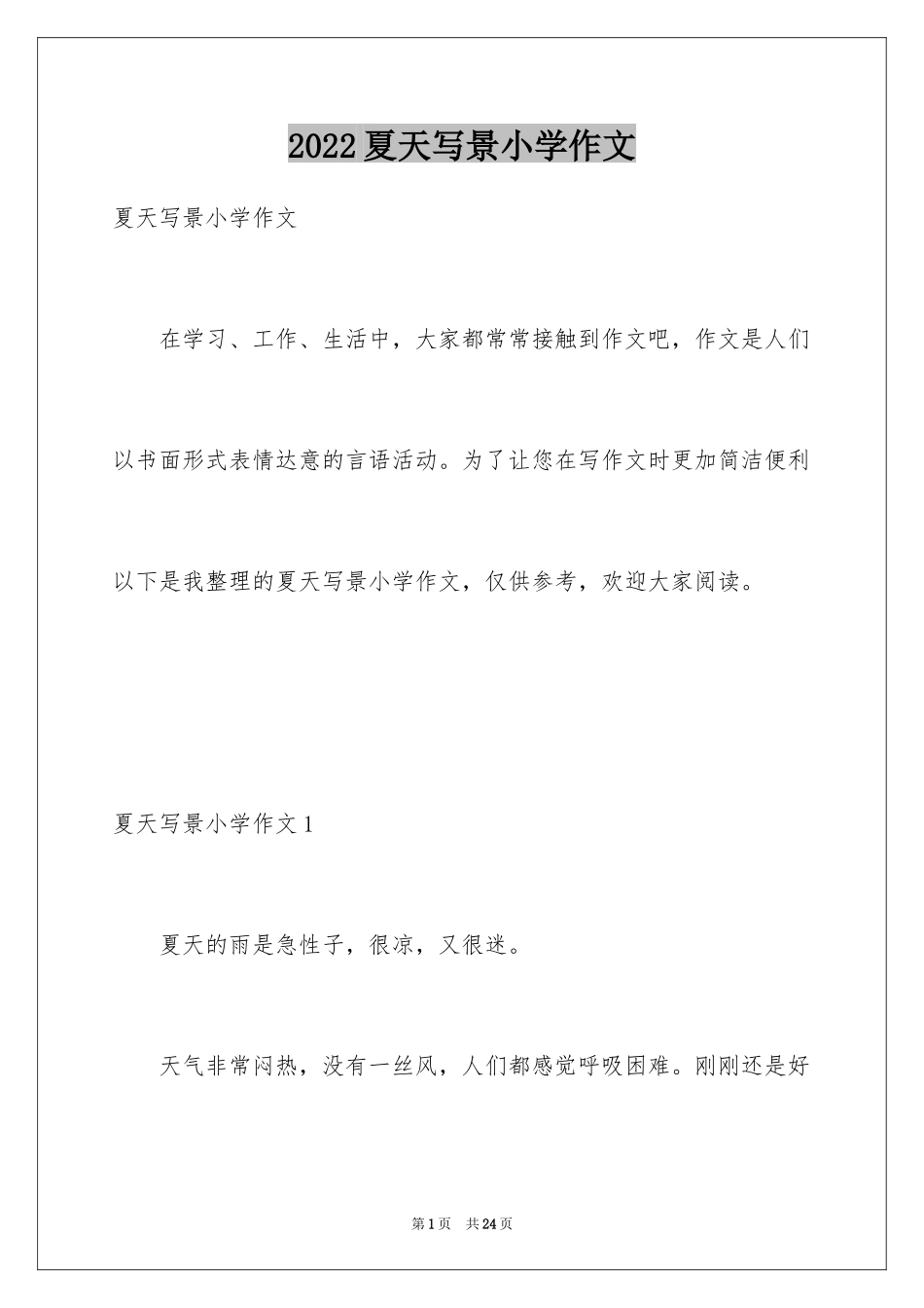 2024夏天写景小学作文_1_第1页