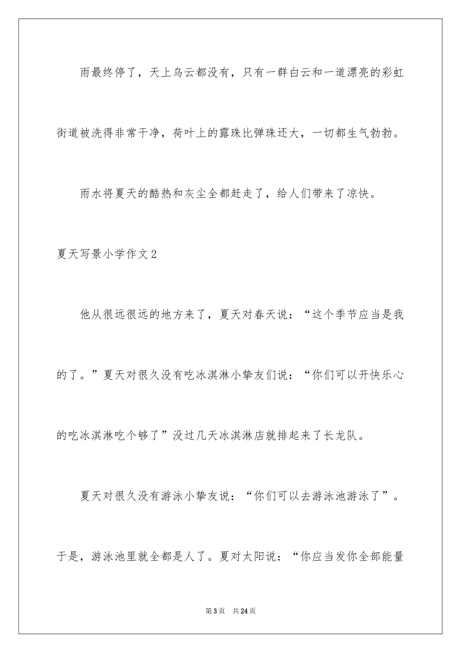 2024夏天写景小学作文_1_第3页