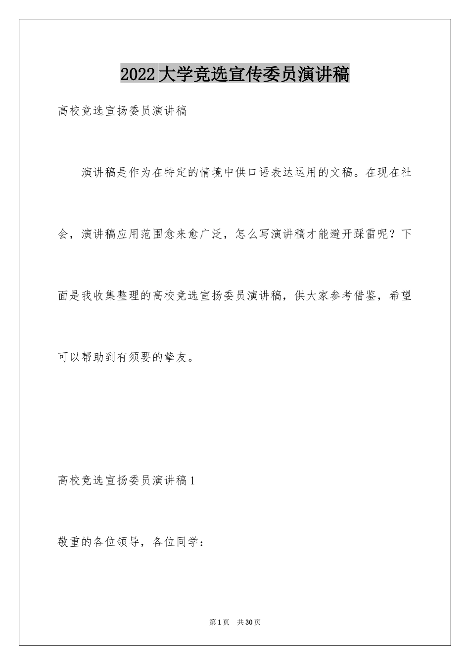 2024大学竞选宣传委员演讲稿_3_第1页