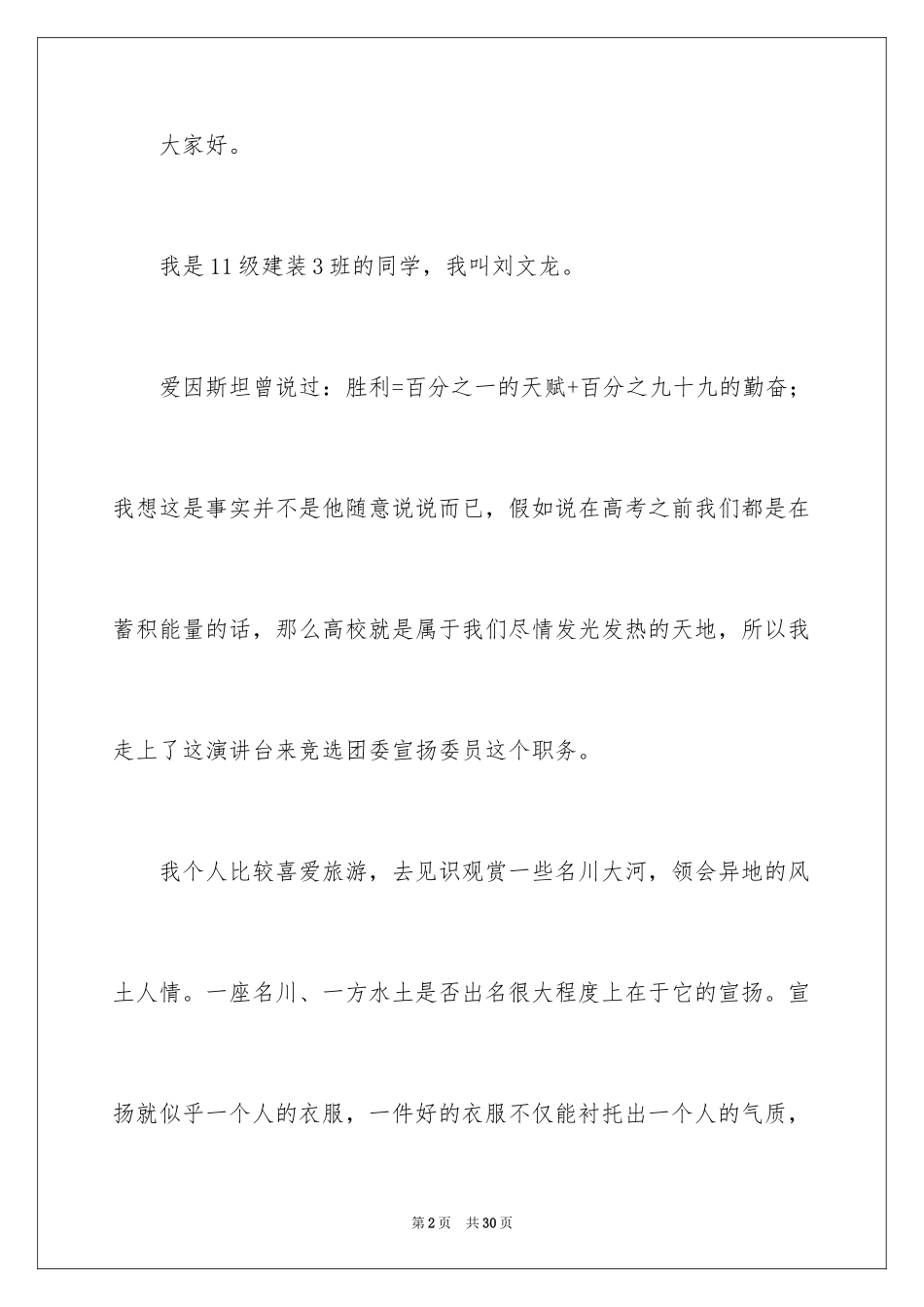 2024大学竞选宣传委员演讲稿_3_第2页