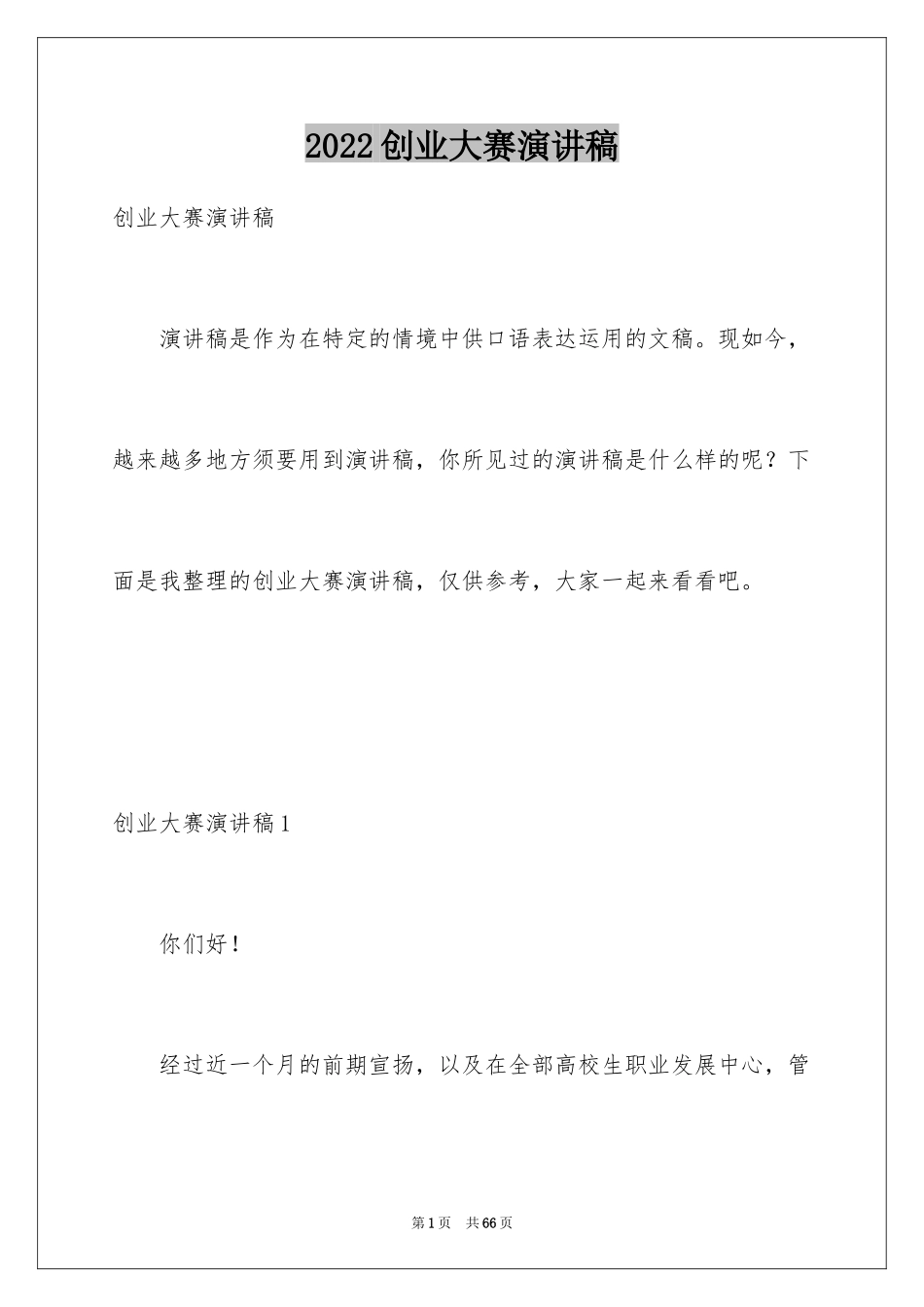 2024创业大赛演讲稿_4_第1页