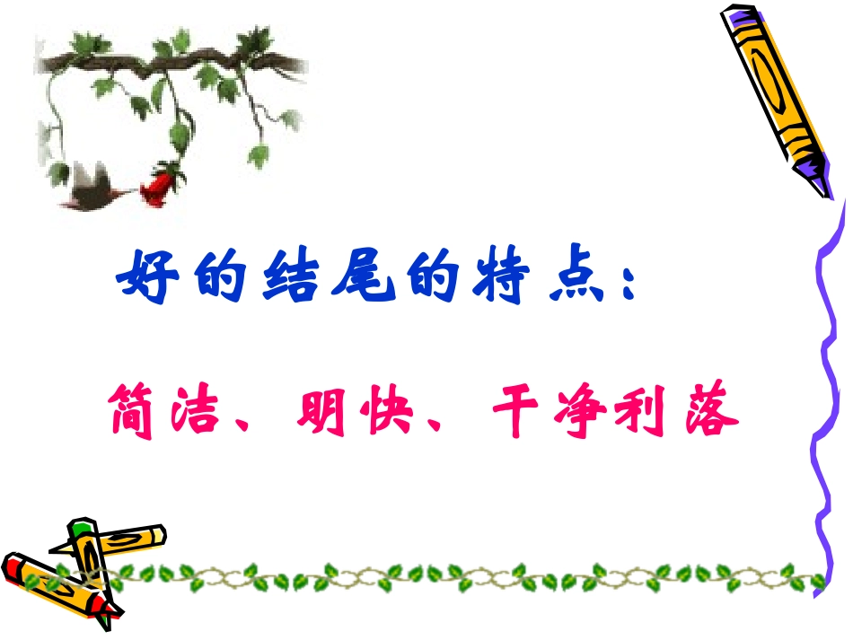 作文的结尾(课件)_第2页