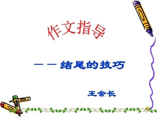 作文的结尾(课件)