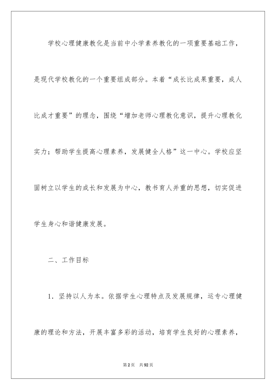 2024学校心理咨询工作计划_第2页