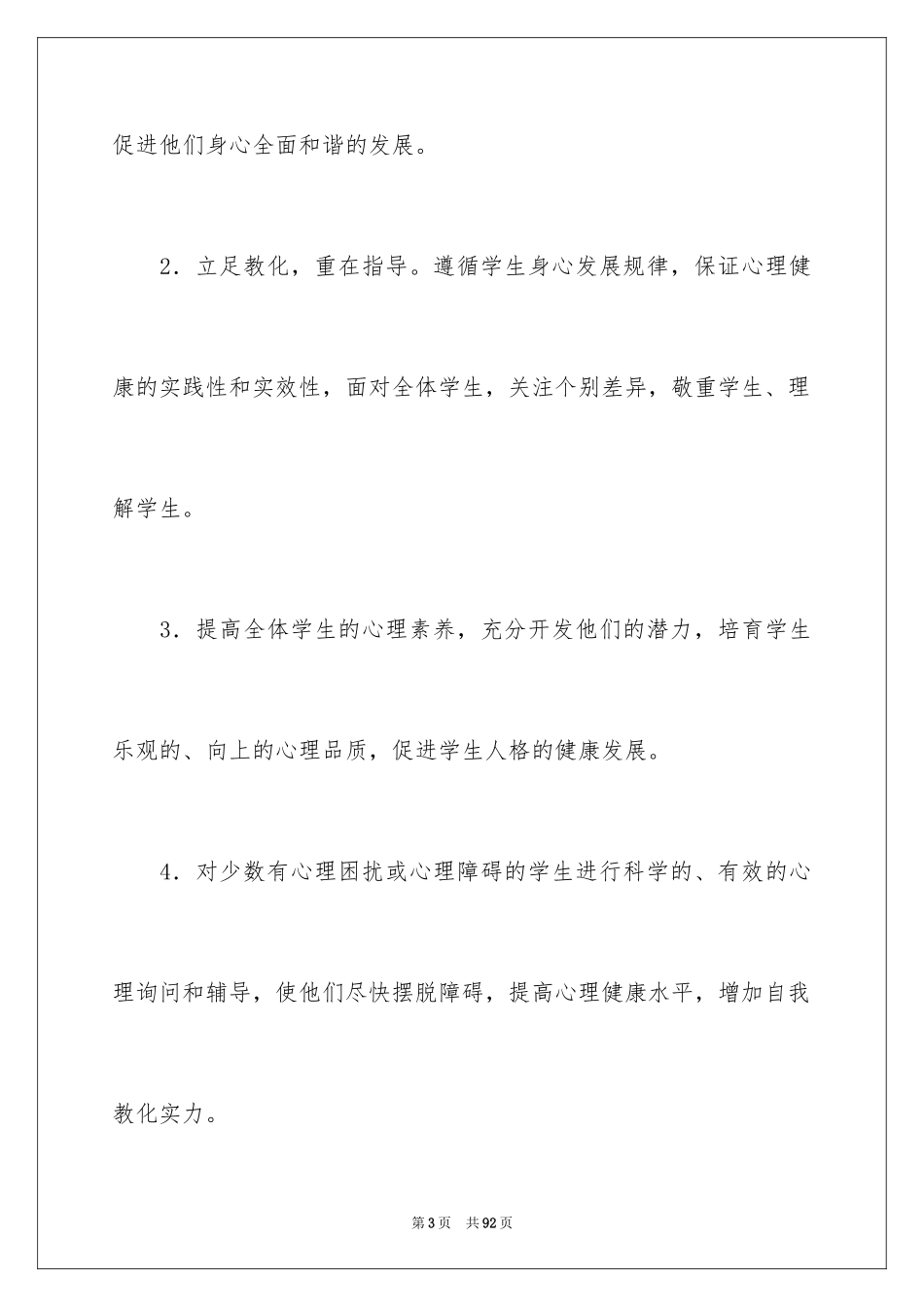 2024学校心理咨询工作计划_第3页