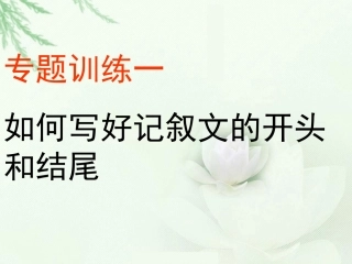 作文怎样写开头和结尾(1)