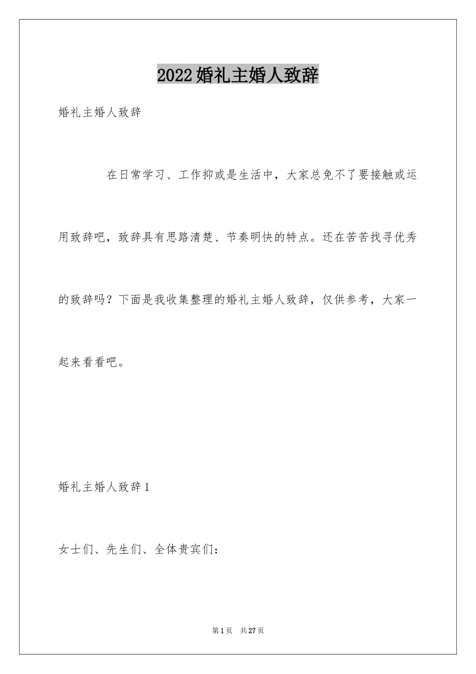 2024婚礼主婚人致辞_15_第1页