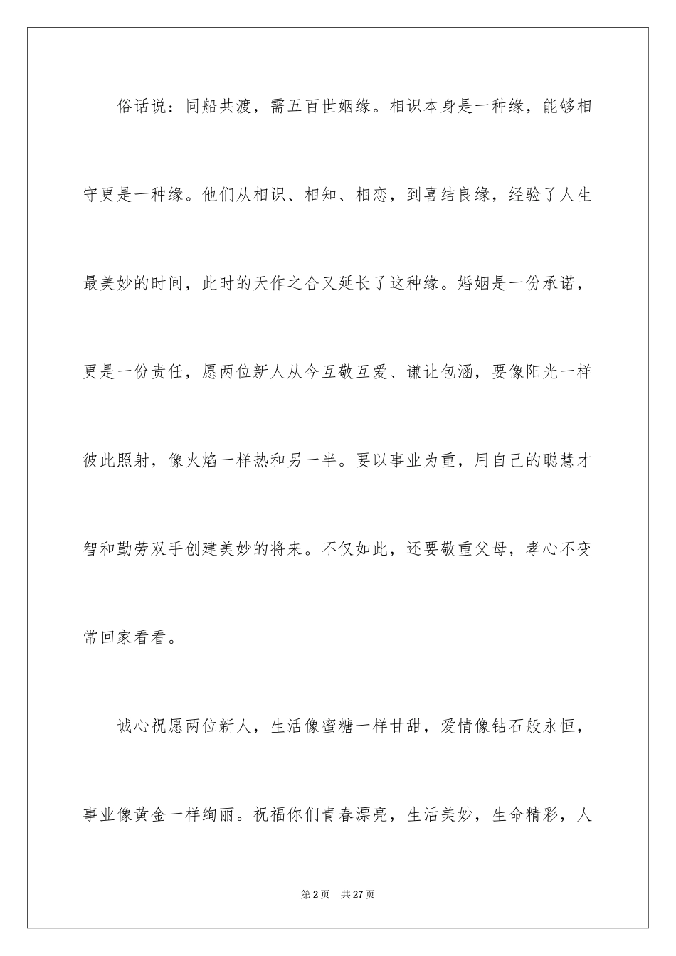 2024婚礼主婚人致辞_15_第2页