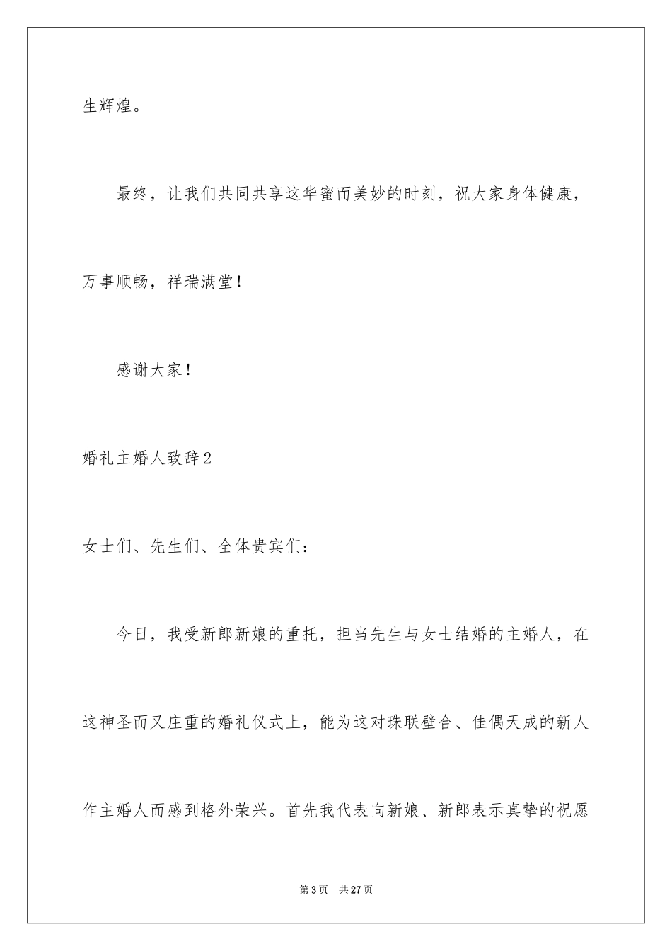 2024婚礼主婚人致辞_15_第3页