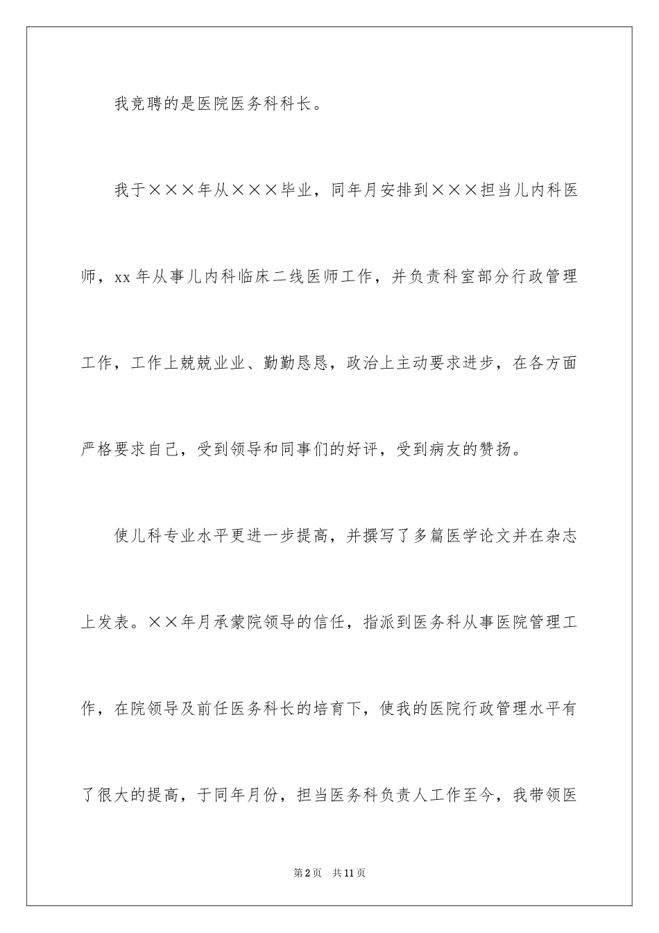 2024医院医务科科长个人的竞聘演讲稿_第2页