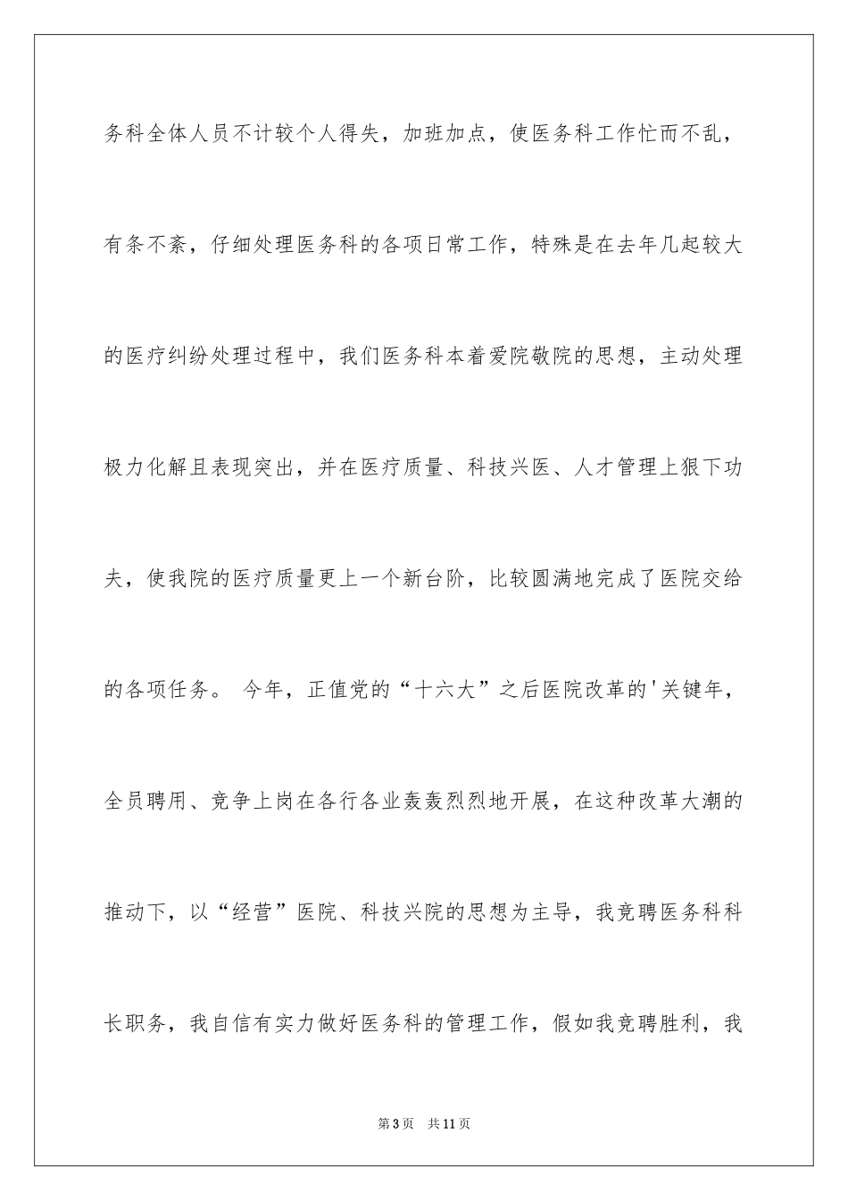 2024医院医务科科长个人的竞聘演讲稿_第3页