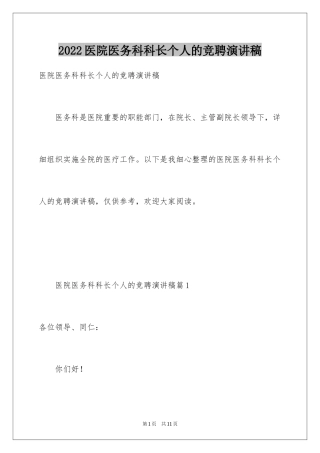 2024医院医务科科长个人的竞聘演讲稿