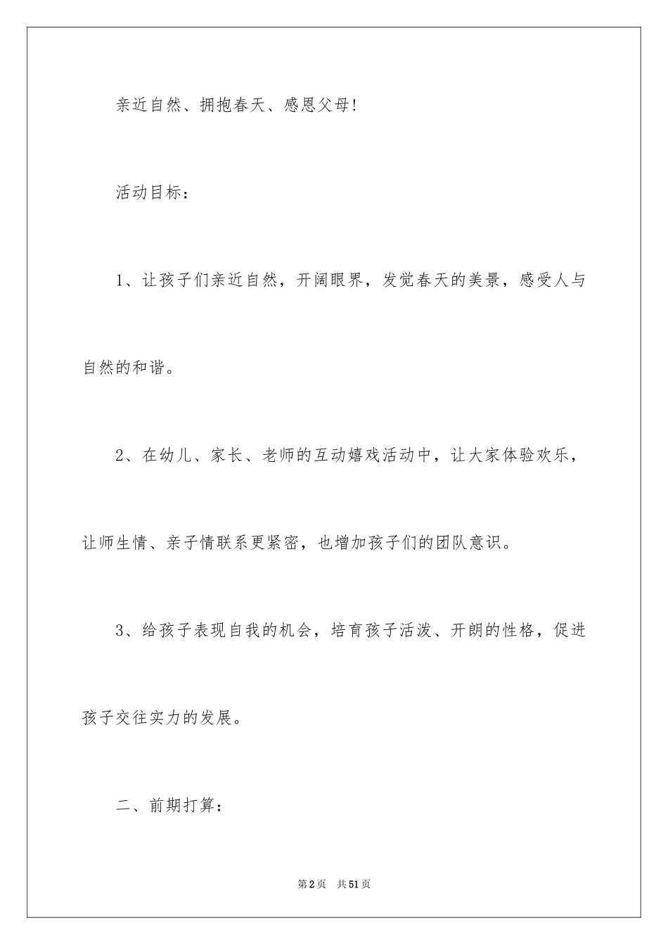 2024大班幼儿春游活动方案_2_第2页