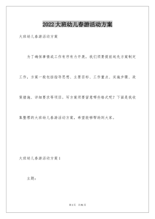 2024大班幼儿春游活动方案_2