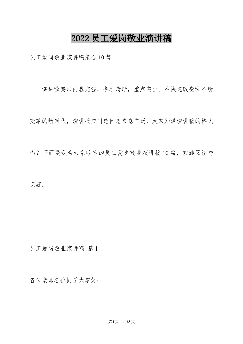 2024员工爱岗敬业演讲稿_92_第1页