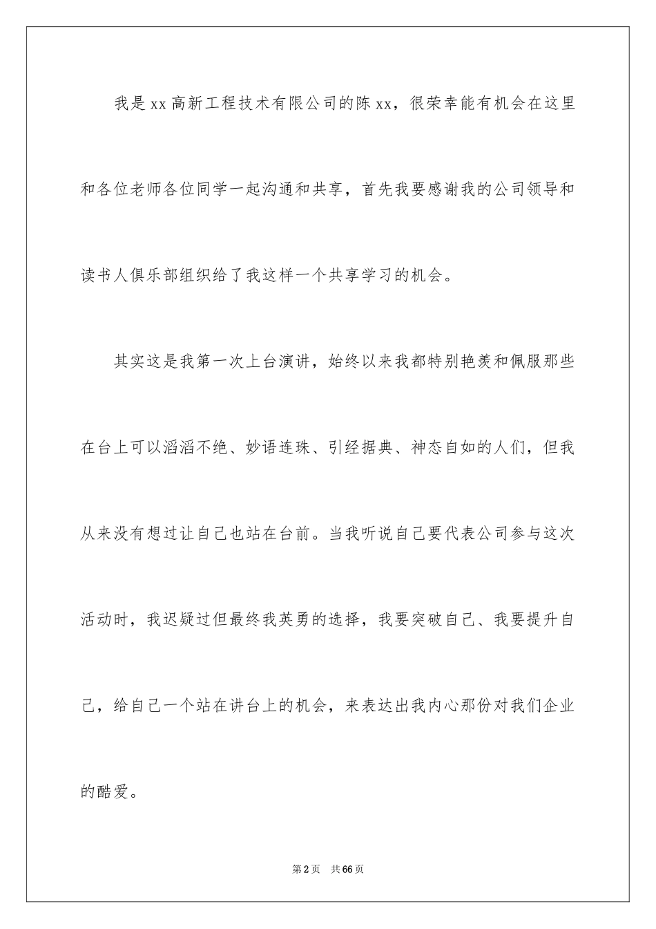 2024员工爱岗敬业演讲稿_92_第2页